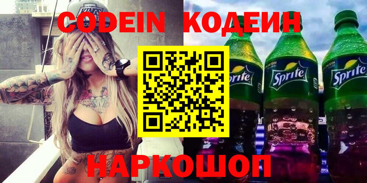 Кодеиновый сироп Lean напиток Lean (лин)  Кодеин Purple Drank  Выкса  Вход с VPN 
